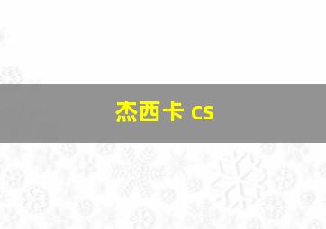 杰西卡 cs